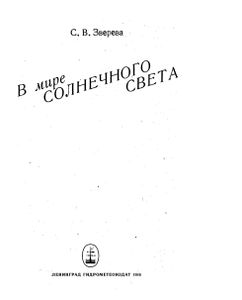 В Мире Солнечного Света