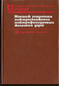 Монтаж Устройств Электроснабжения Электрифицируемых Железных Дорог