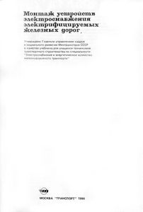 Монтаж Устройств Электроснабжения Электрифицируемых Железных Дорог