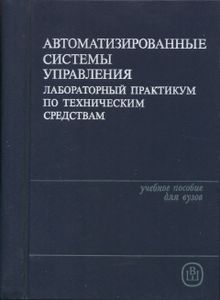 Автоматизированные Системы Управления. Лабораторный Практикум По Техническим Средствам