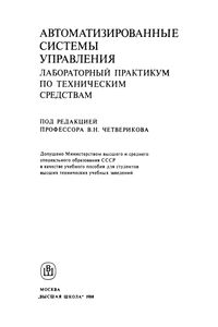 Автоматизированные Системы Управления. Лабораторный Практикум По Техническим Средствам