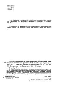 Автоматизированные Системы Управления. Лабораторный Практикум По Техническим Средствам