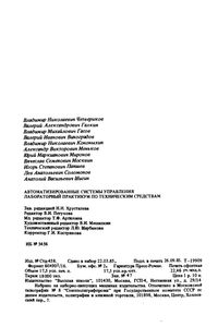 Автоматизированные Системы Управления. Лабораторный Практикум По Техническим Средствам