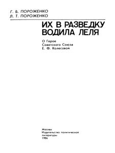 Их В Разведку Водила Леля