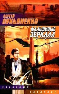 Фальшивые Зеркала