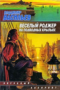Веселый Роджер На Подводных Крыльях