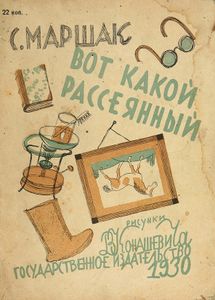 Вот какой рассеянный