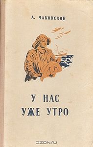 У Нас Уже Утро