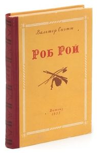Роб Рой