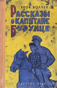 Рассказы О Капитане Бурунце