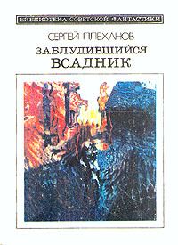 Заблудившийся Всадник
