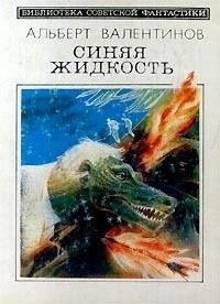 Синяя Жидкость