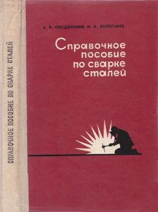 Справочное Пособие По Сварке Сталей