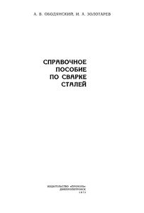 Справочное Пособие По Сварке Сталей