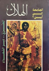 الهلال: مايو 1994