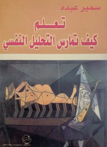 تعلم كيف تمارس التحليل النفسي