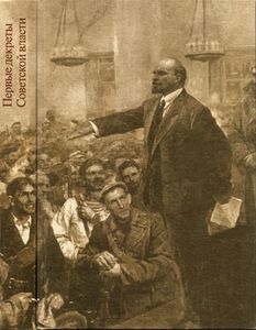 Первые Декреты Советской Власти