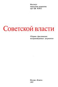 Первые Декреты Советской Власти