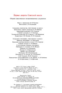 Первые Декреты Советской Власти