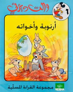 أرنوبة وأخوته