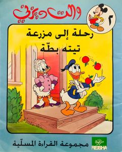 رحلة إلى مزرعة تيتة بطة