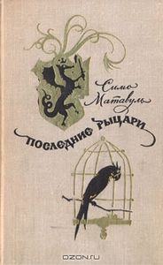Последние Рыцари