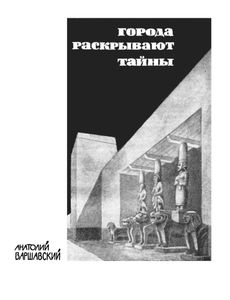 Города Раскрывают Тайны