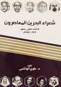 شعراء البحرين المعاصرون: كشّاف تحليلي مصوّر ١٩٢٥ - ١٩٨٥م