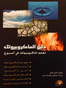 دليل الماكروبيوتك: تعلم الماكروبيوتك في أسبوع