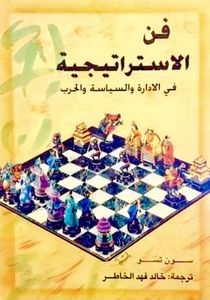 فن الاستراتيجية في الادارة والسياسة والحرب