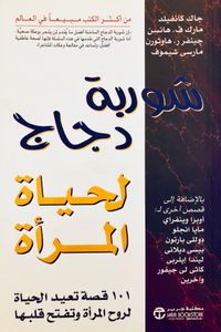شوربة دجاج لحياة المرأة