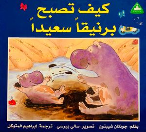 كيف تصبح برنيقاً سعيداً