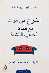 اخرج في موعد مع فتاة تحب الكتابة