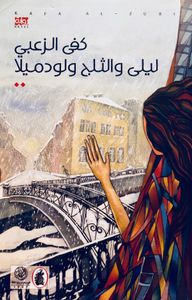 ليلى والثلج ولودميلا