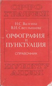 Орфография И Пунктуация