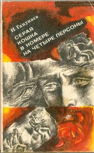 Серая Кошка В Номере На Четыре Персоны