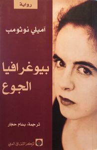 بيوغرافيا الجوع