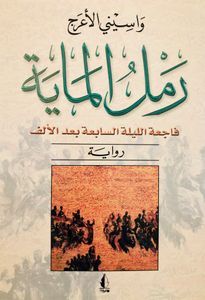 رمل الماية