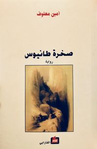 صخرة طانيوس