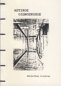 Αστικός οιωνοσκόπος