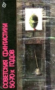 Советская Фантастика 50-70-х Годов
