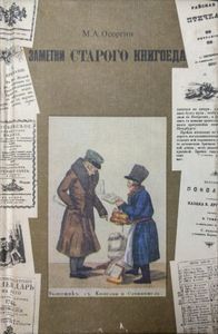 Заметки старого книгоеда