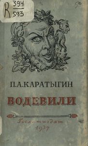 Водевили