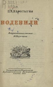 Водевили
