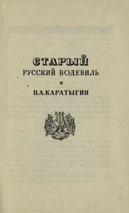 Водевили