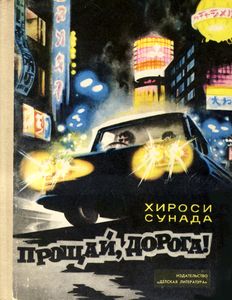 Прощай, Дорога!