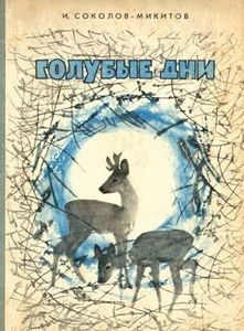Голубые Дни