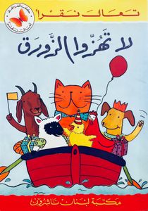 لا تهزوا الزورق