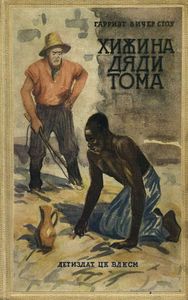 Хижина дяди Тома