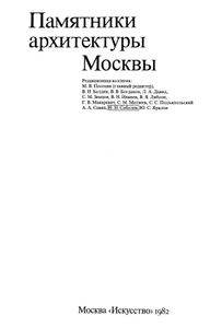 Памятники архитектуры Москвы. Книга 1. Кремль. Китай-город. Центральные площади